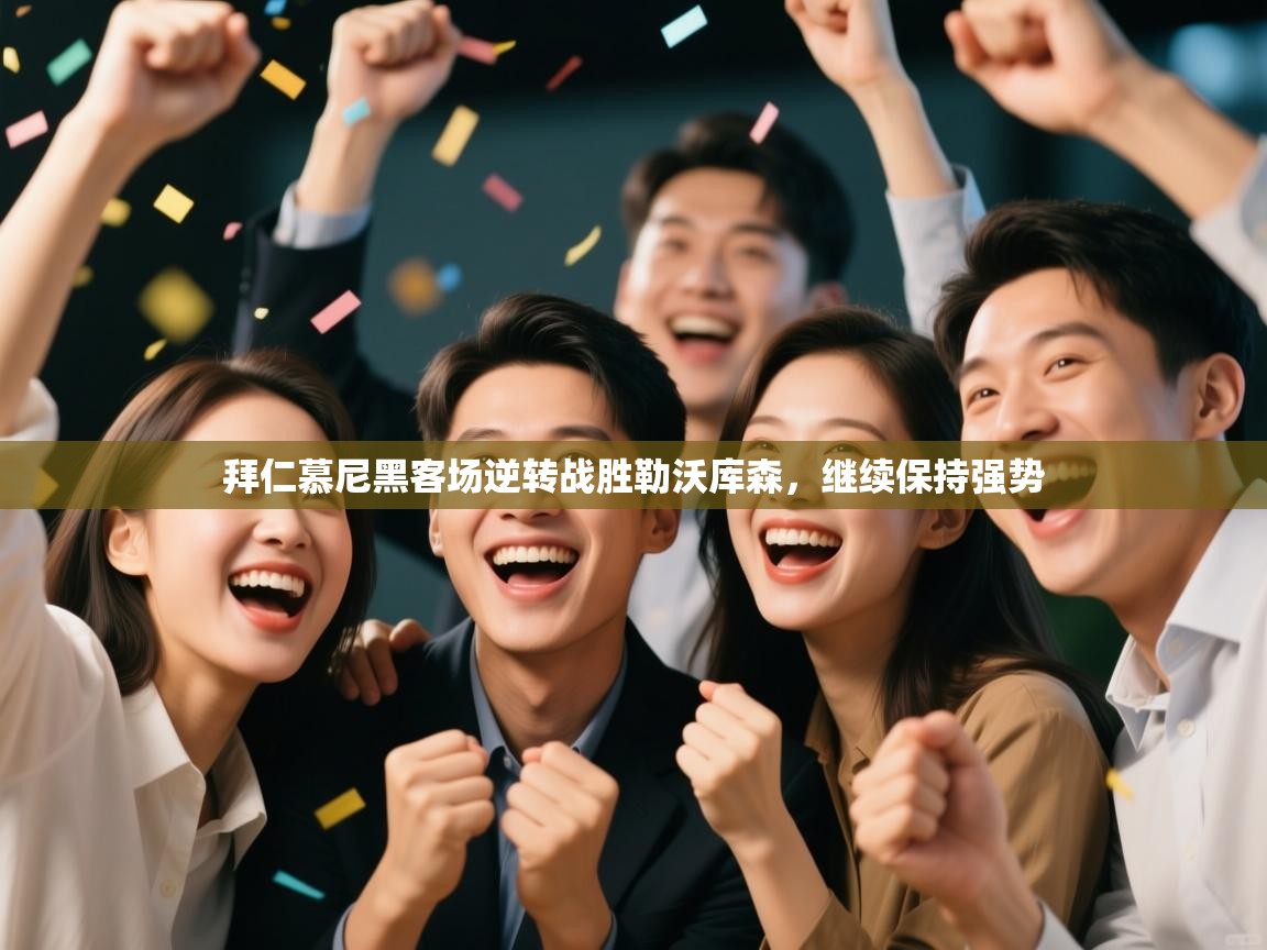 问鼎娱乐app-拜仁慕尼黑客场逆转战胜勒沃库森，继续保持强势  第4张