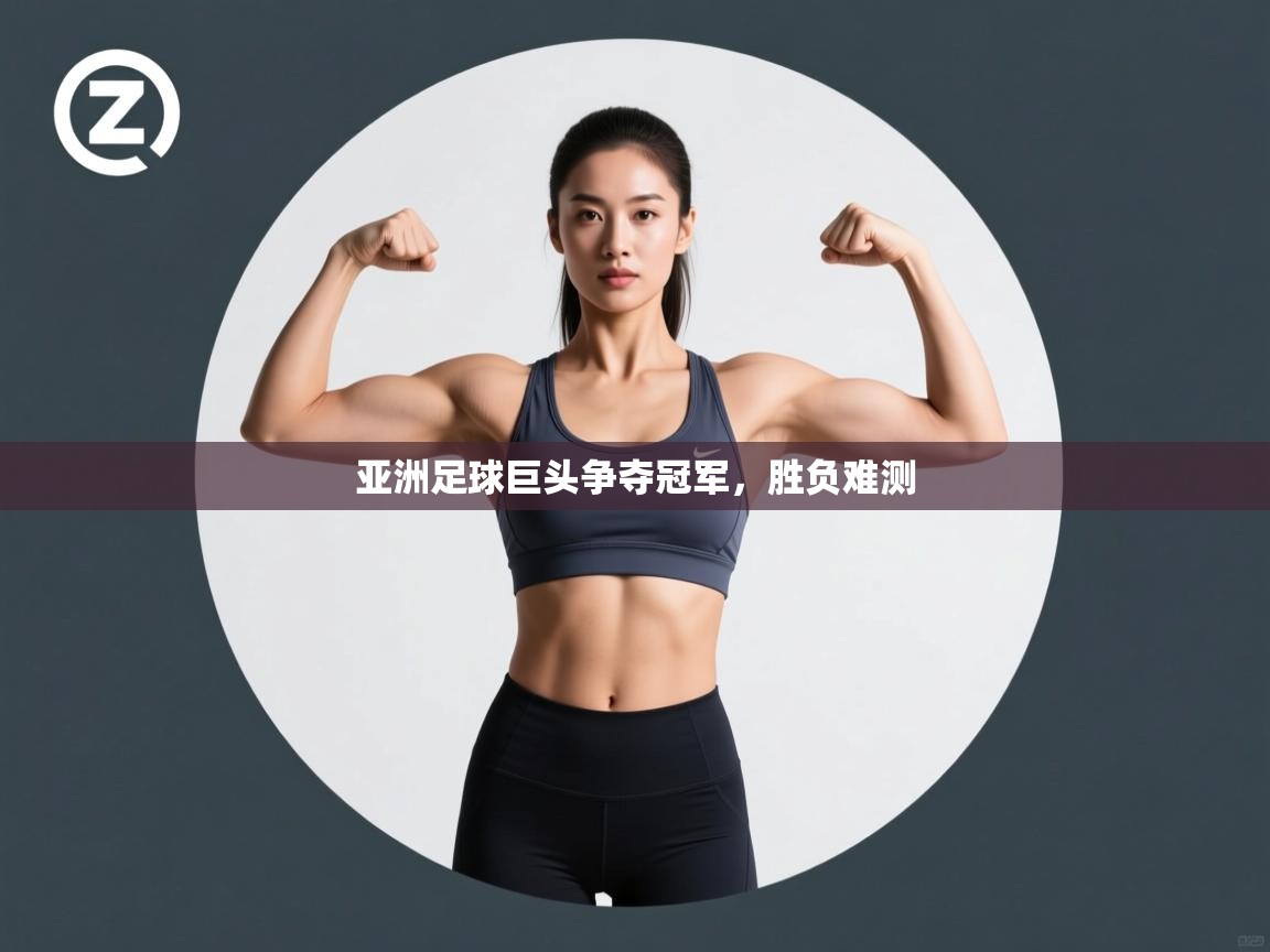 问鼎娱乐pg电子-亚洲足球巨头争夺冠军，胜负难测  第4张