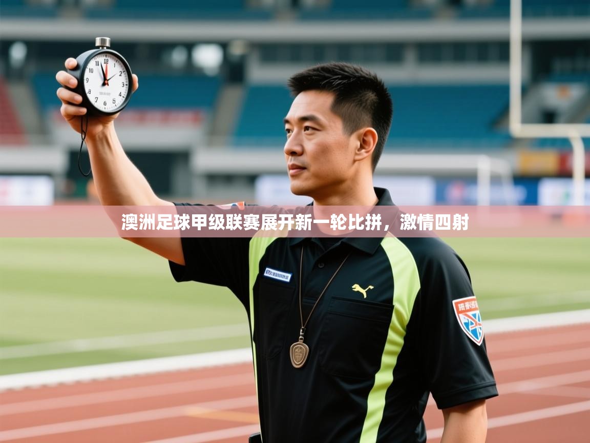 问鼎体育游戏-澳洲足球甲级联赛展开新一轮比拼，激情四射  第1张