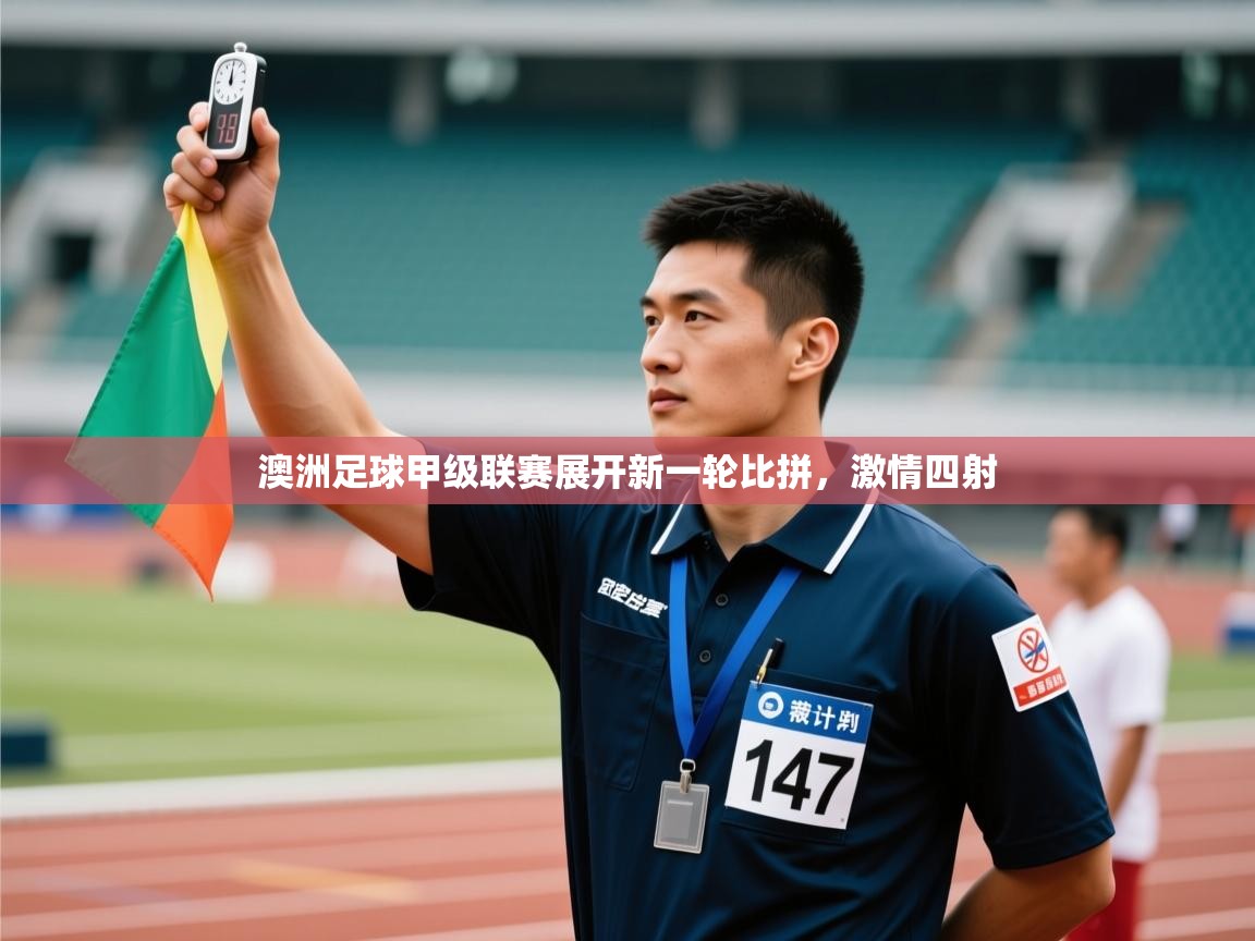 问鼎体育游戏-澳洲足球甲级联赛展开新一轮比拼，激情四射  第2张