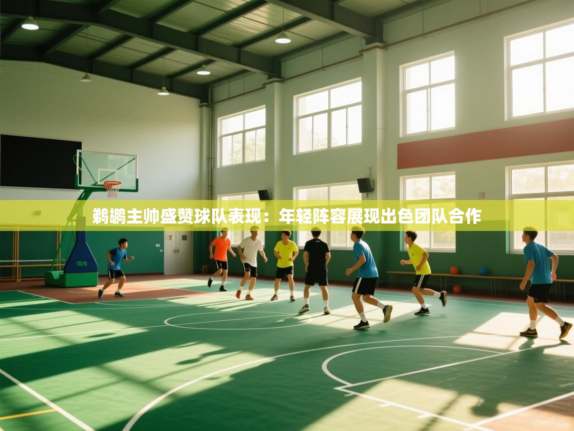 问鼎娱乐在线玩-鹈鹕主帅盛赞球队表现:年轻阵容展现出色团队合作 第1张