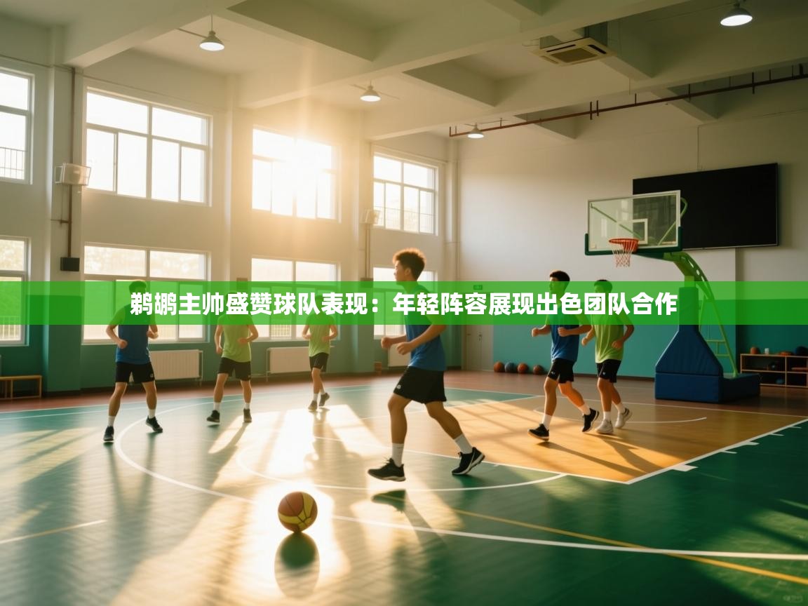 问鼎娱乐在线玩-鹈鹕主帅盛赞球队表现:年轻阵容展现出色团队合作 第3张