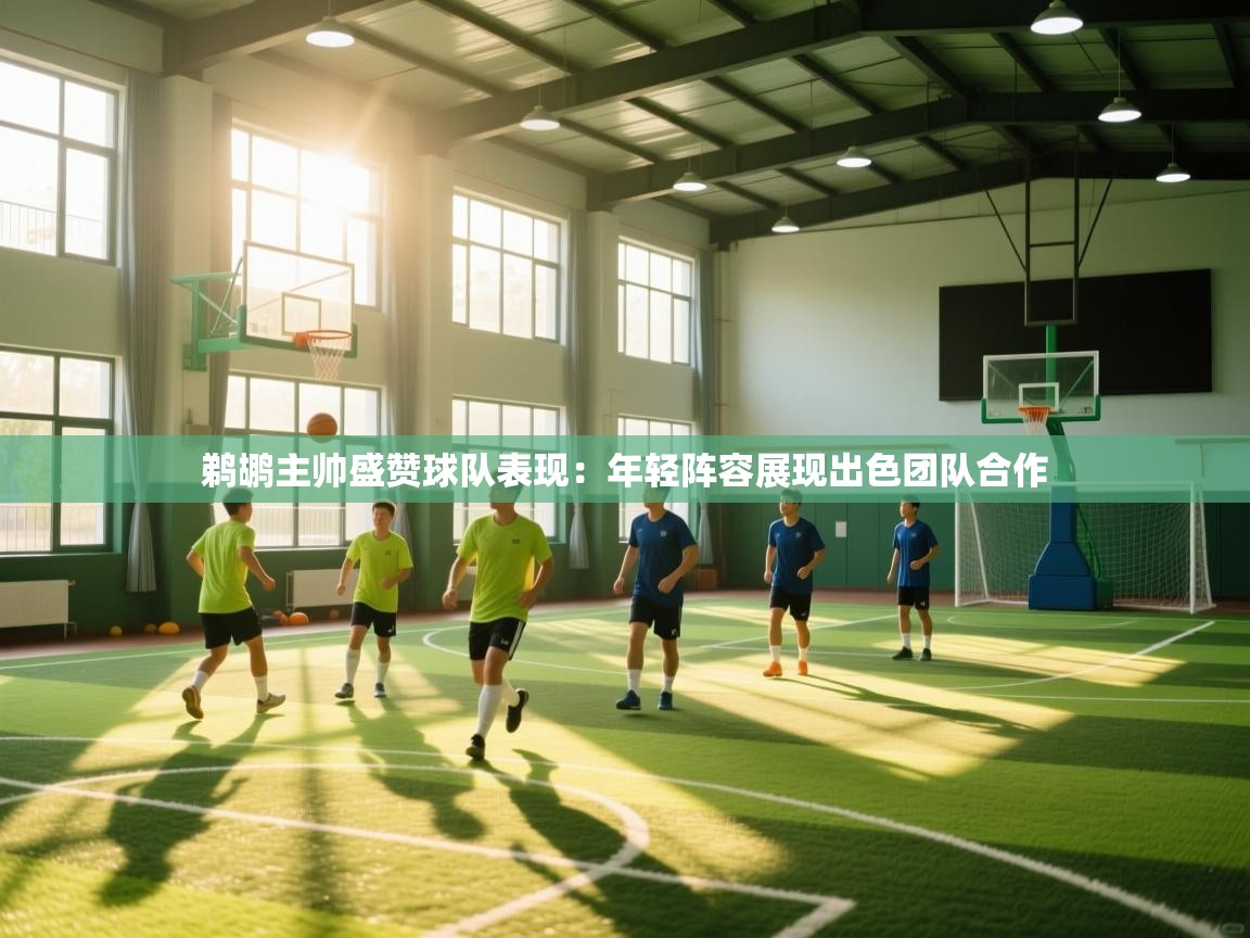 问鼎娱乐在线玩-鹈鹕主帅盛赞球队表现:年轻阵容展现出色团队合作 第2张