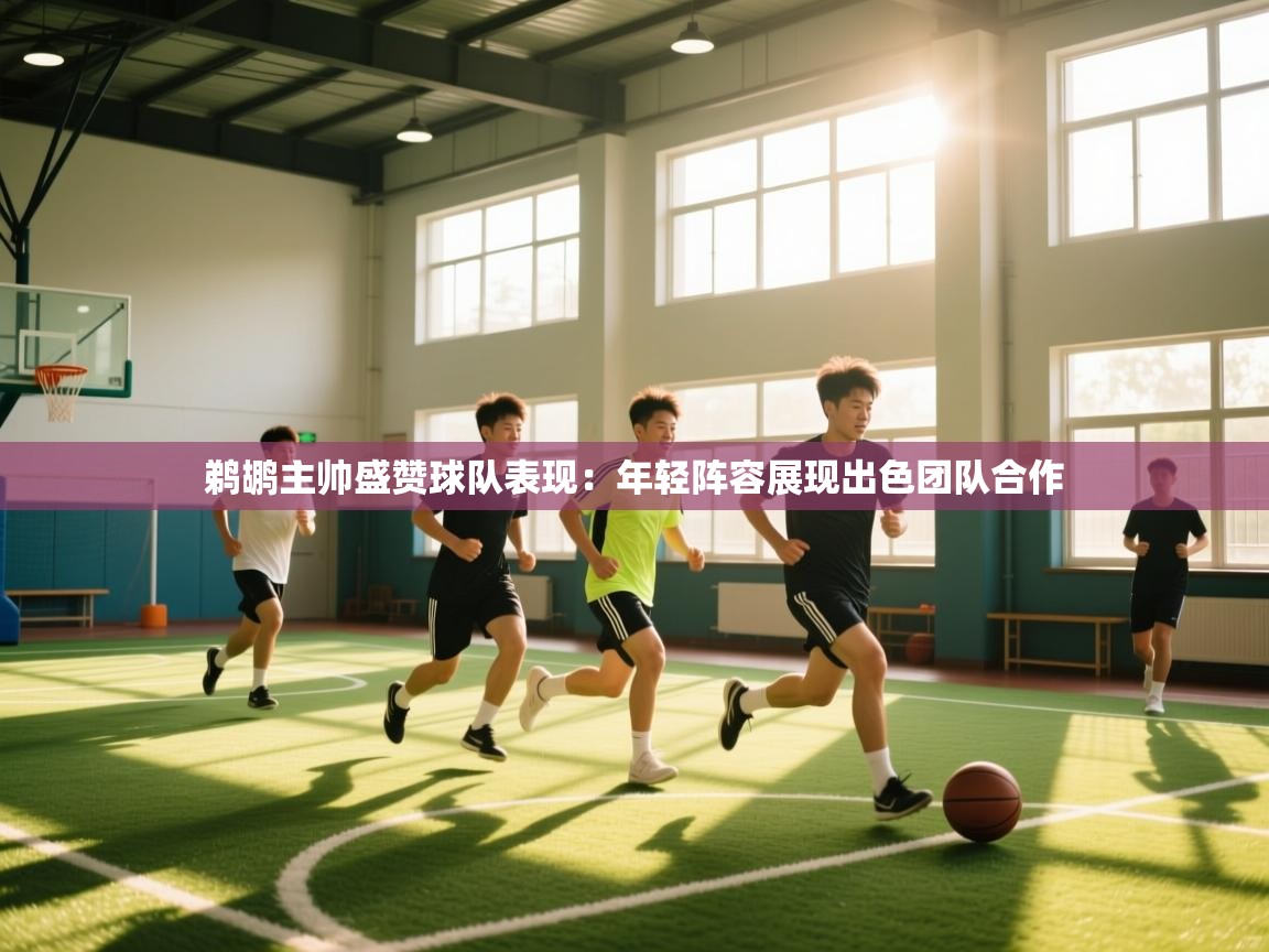 问鼎娱乐在线玩-鹈鹕主帅盛赞球队表现:年轻阵容展现出色团队合作 第4张