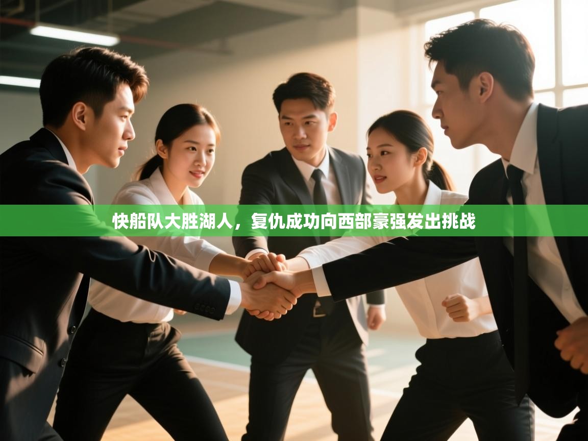 问鼎娱乐app-快船队大胜湖人，复仇成功向西部豪强发出挑战