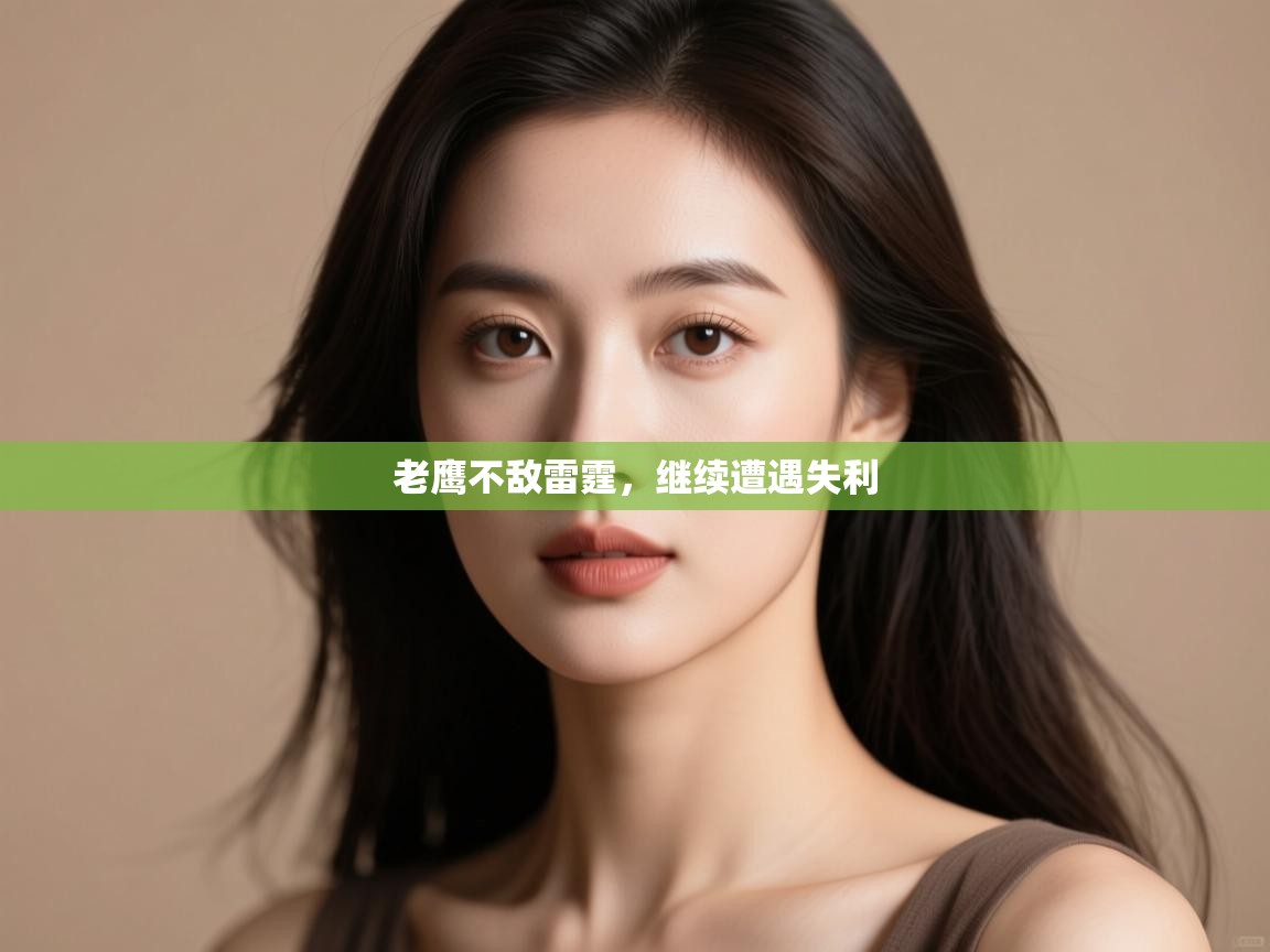 问鼎娱乐入口官网-老鹰不敌雷霆，继续遭遇失利