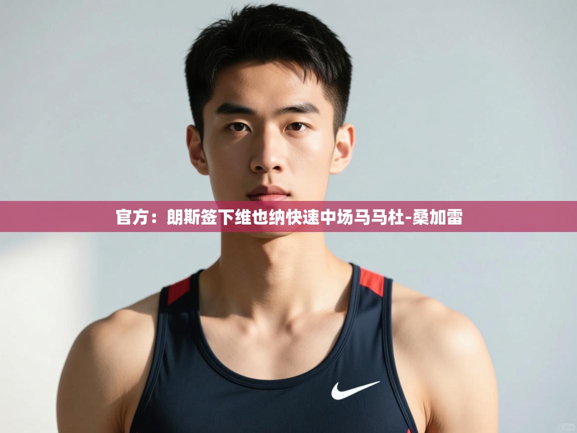 问鼎体育app-官方：朗斯签下维也纳快速中场马马杜-桑加雷