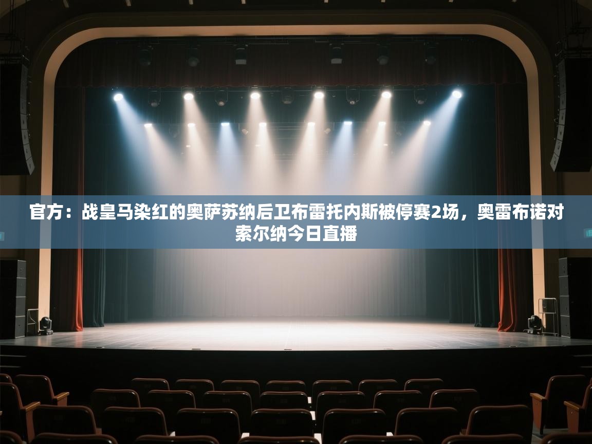 问鼎娱乐官方网站-官方：战皇马染红的奥萨苏纳后卫布雷托内斯被停赛2场，奥雷布诺对索尔纳今日直播