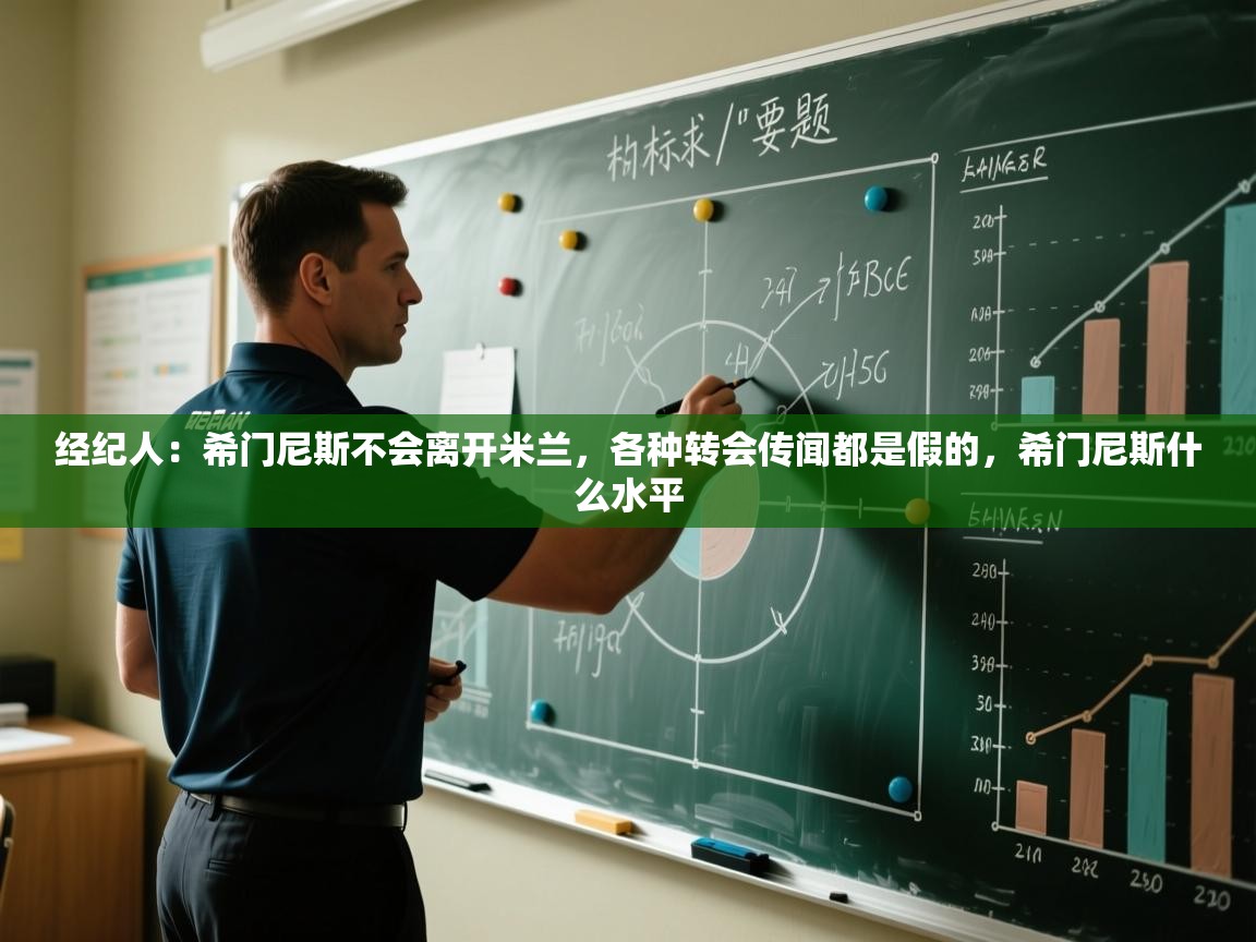 问鼎体育app官网入口-经纪人：希门尼斯不会离开米兰，各种转会传闻都是假的，希门尼斯什么水平