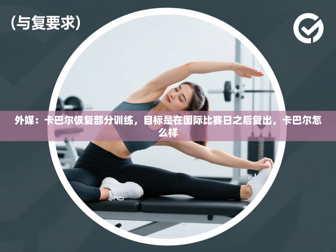 问鼎体育app官网入口-外媒：卡巴尔恢复部分训练，目标是在国际比赛日之后复出，卡巴尔怎么样