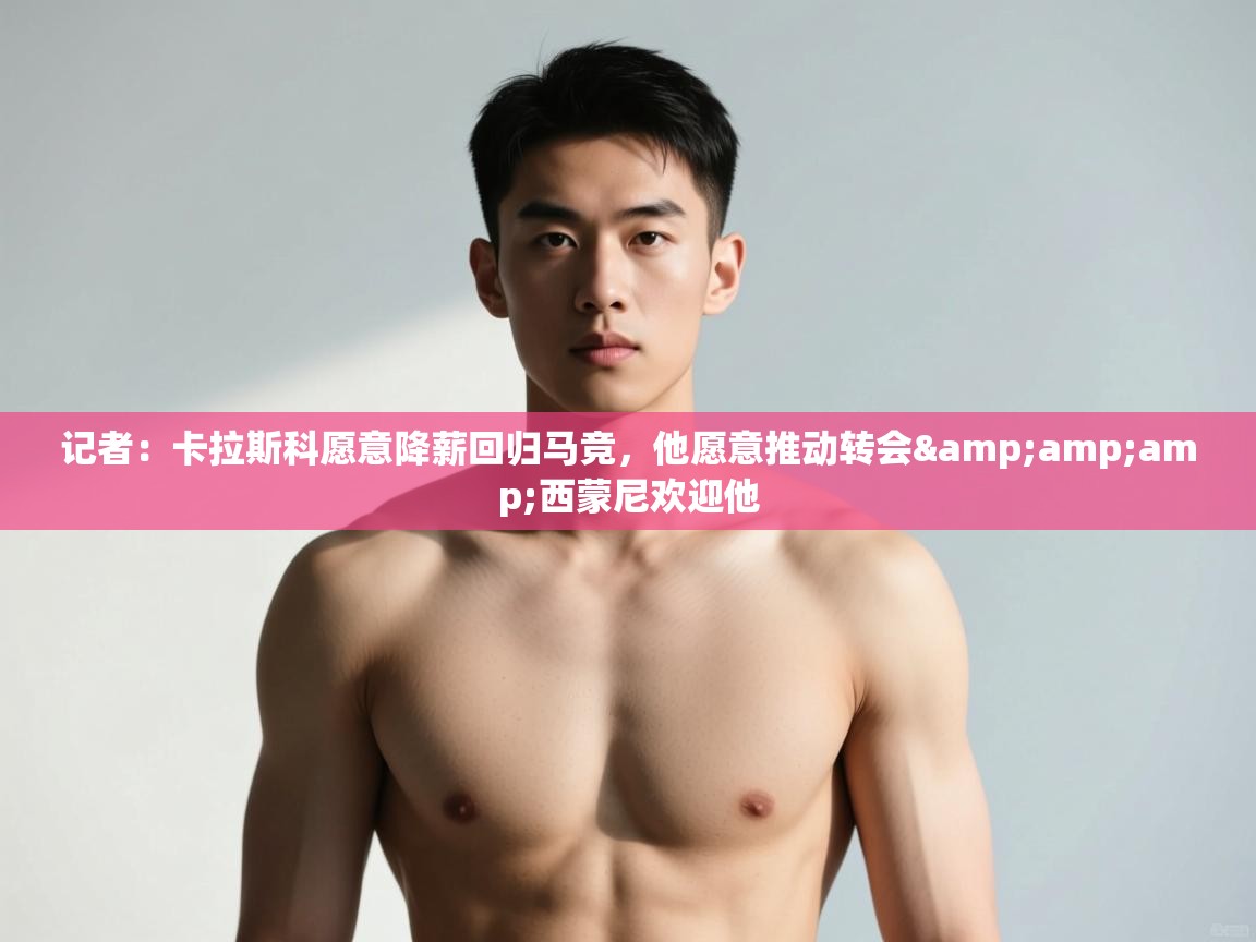 问鼎娱乐pg电子-记者：卡拉斯科愿意降薪回归马竞，他愿意推动转会&西蒙尼欢迎他