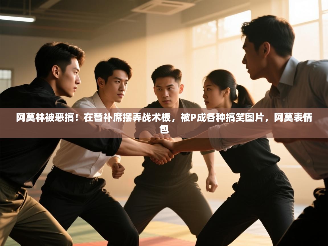 问鼎娱乐官网-阿莫林被恶搞！在替补席摆弄战术板，被P成各种搞笑图片，阿莫表情包