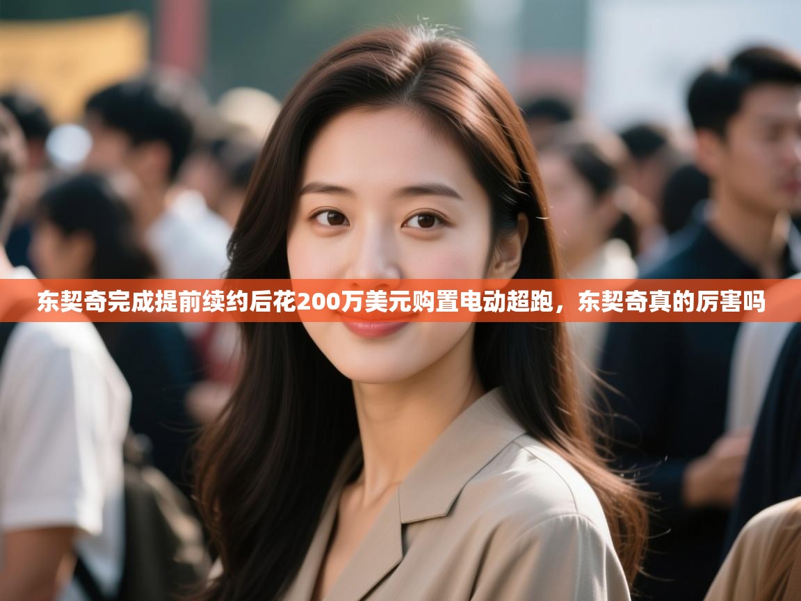 问鼎娱乐pg电子-东契奇完成提前续约后花200万美元购置电动超跑，东契奇真的厉害吗