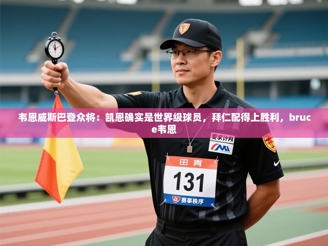 问鼎娱乐在线-韦恩威斯巴登众将:凯恩确实是世界级球员,拜仁配得上胜利,bruce韦恩 第1张