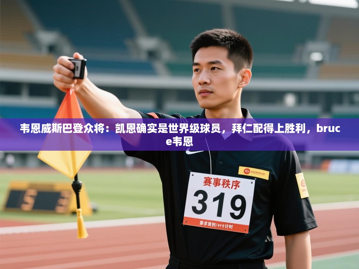 问鼎娱乐在线-韦恩威斯巴登众将:凯恩确实是世界级球员,拜仁配得上胜利,bruce韦恩 第2张