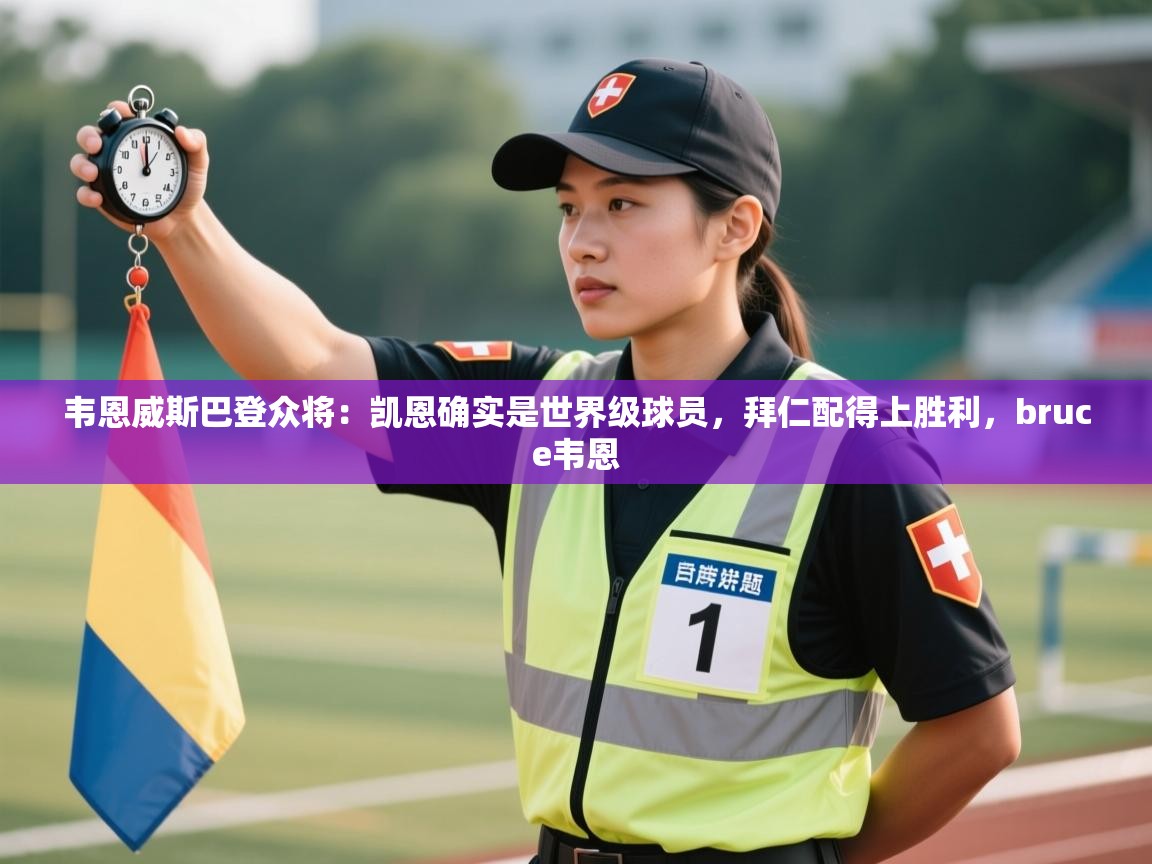 问鼎娱乐在线-韦恩威斯巴登众将:凯恩确实是世界级球员,拜仁配得上胜利,bruce韦恩 第3张