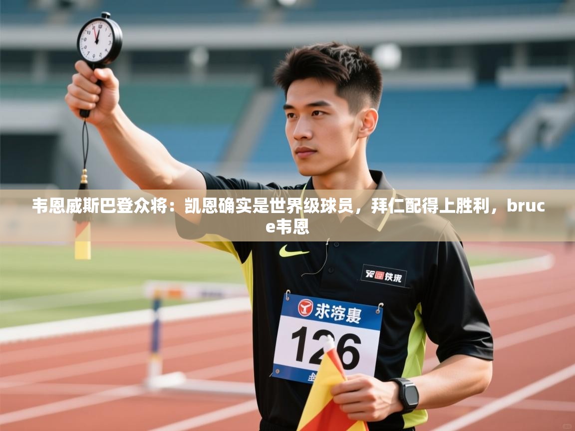 问鼎娱乐在线-韦恩威斯巴登众将:凯恩确实是世界级球员,拜仁配得上胜利,bruce韦恩 第4张