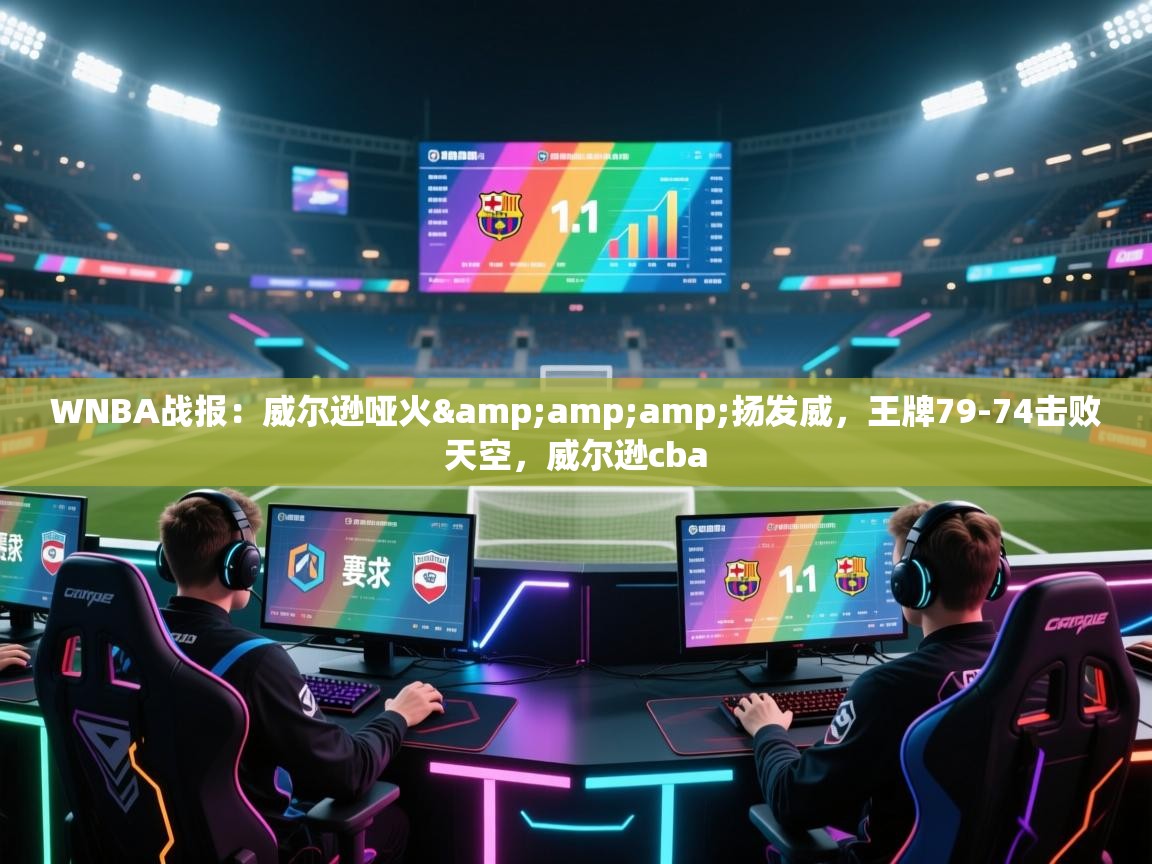 问鼎娱乐pg下载-WNBA战报:威尔逊哑火&扬发威,王牌79-74击败天空,威尔逊cba 第1张