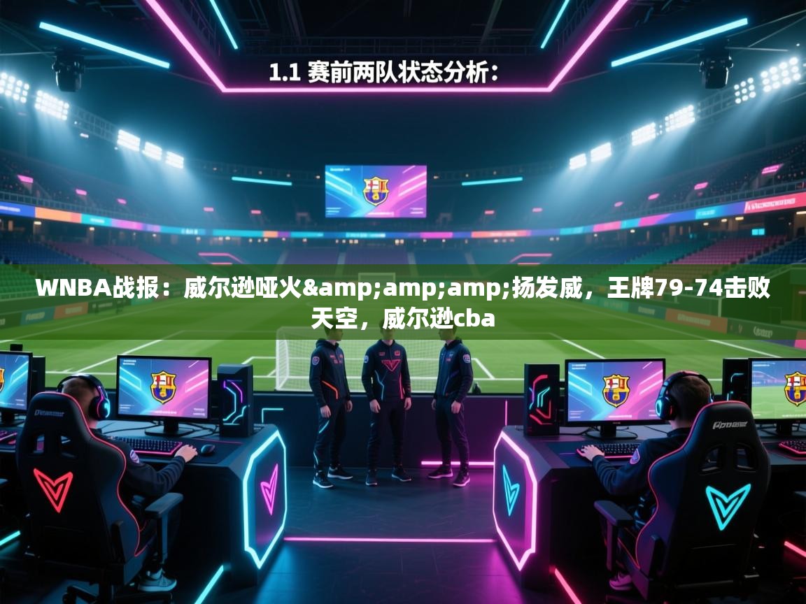 问鼎娱乐pg下载-WNBA战报:威尔逊哑火&扬发威,王牌79-74击败天空,威尔逊cba 第3张