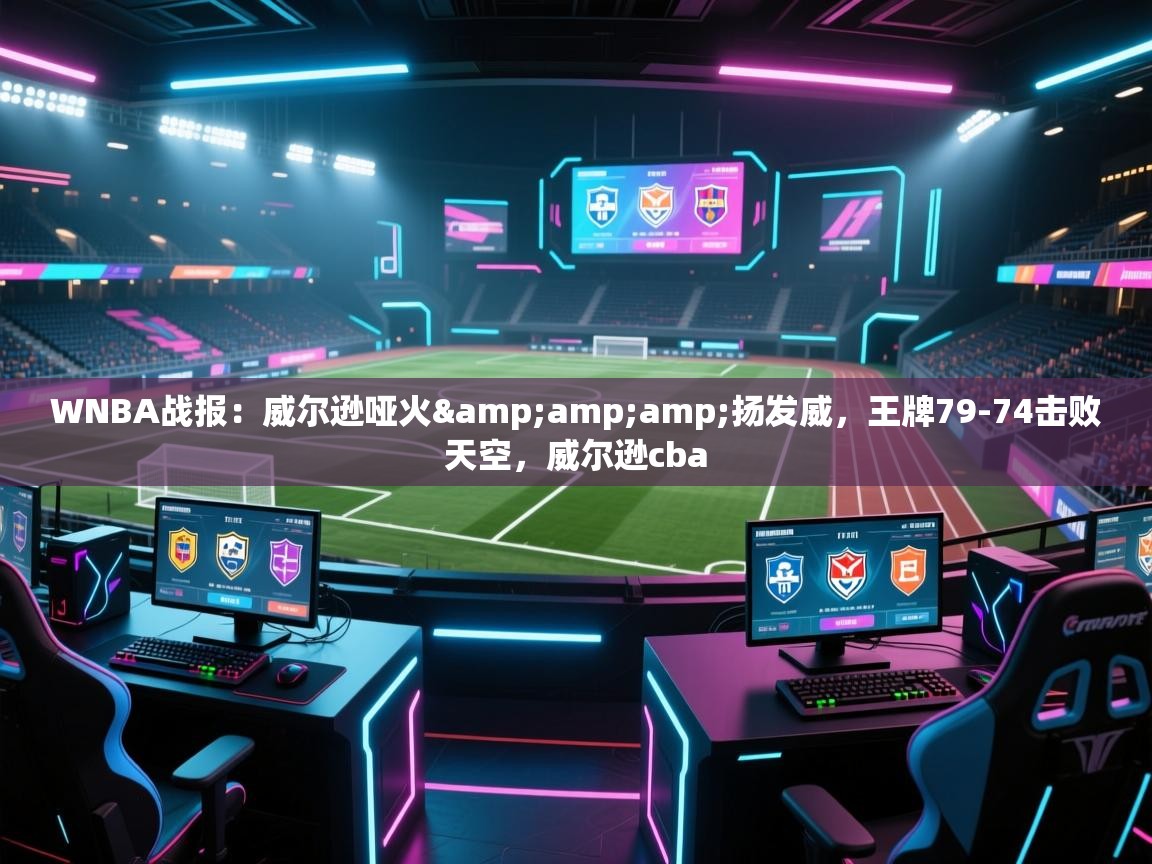 问鼎娱乐pg下载-WNBA战报:威尔逊哑火&扬发威,王牌79-74击败天空,威尔逊cba 第2张