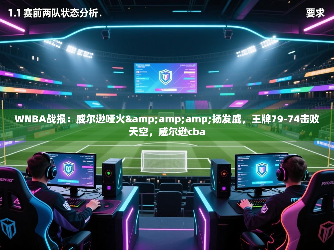 问鼎娱乐pg下载-WNBA战报:威尔逊哑火&扬发威,王牌79-74击败天空,威尔逊cba 第4张