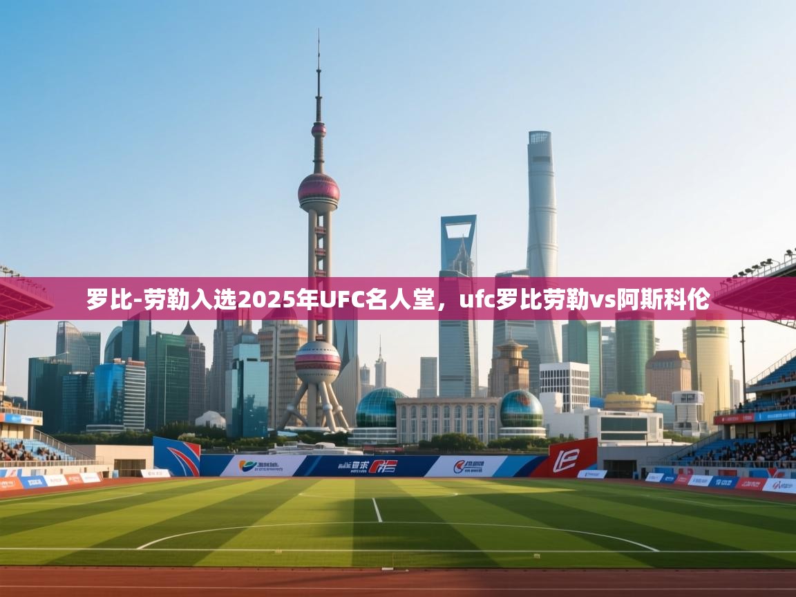 问鼎娱乐在线玩-罗比-劳勒入选2025年UFC名人堂，ufc罗比劳勒vs阿斯科伦