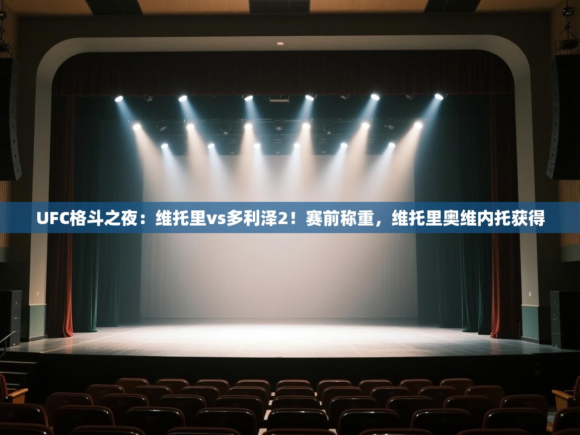 问鼎娱乐pg-UFC格斗之夜:维托里vs多利泽2!赛前称重,维托里奥维内托获得 第1张