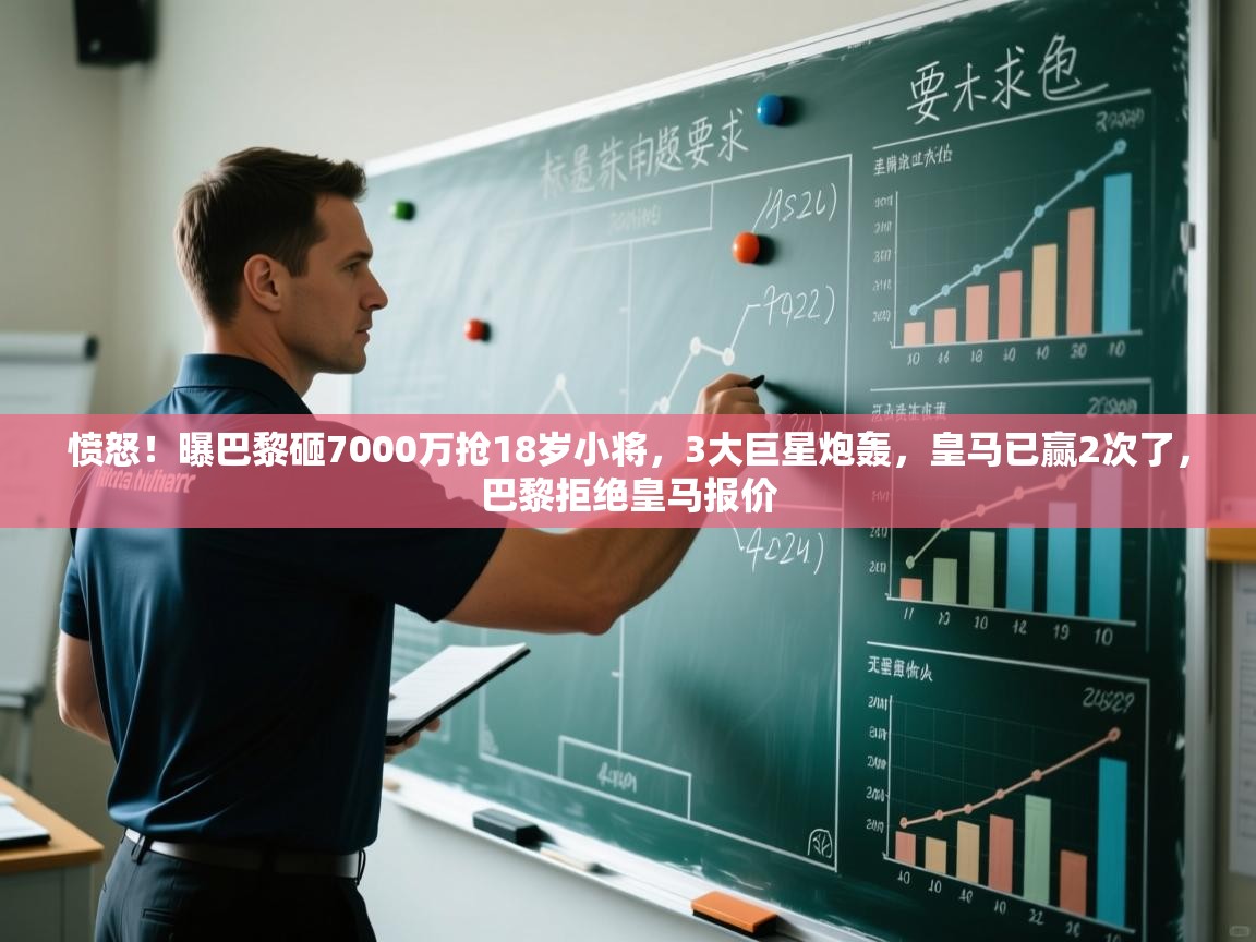 问鼎娱乐pg-愤怒！曝巴黎砸7000万抢18岁小将，3大巨星炮轰，皇马已赢2次了，巴黎拒绝皇马报价
