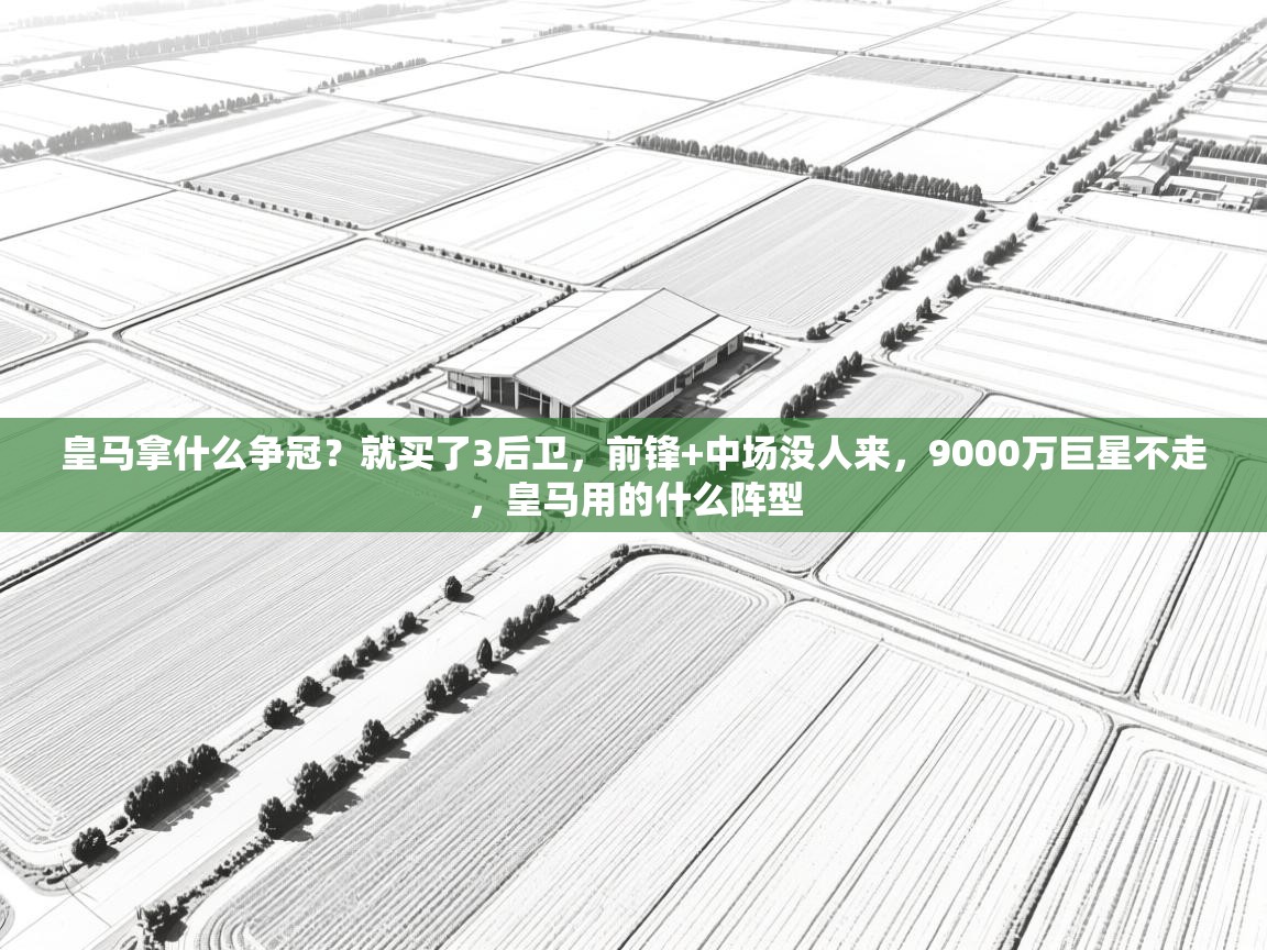 问鼎体育游戏-皇马拿什么争冠？就买了3后卫，前锋+中场没人来，9000万巨星不走，皇马用的什么阵型