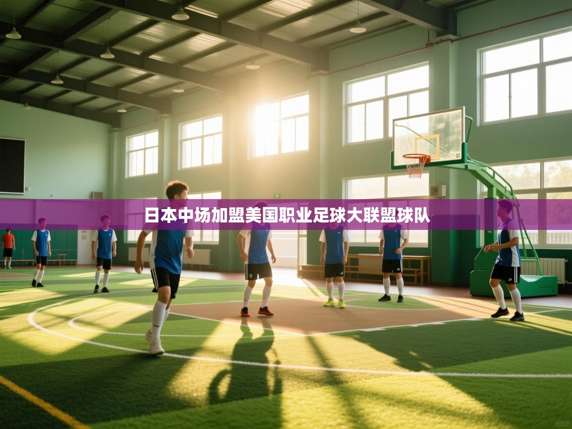 问鼎娱乐pg电子-日本中场加盟美国职业足球大联盟球队  第1张