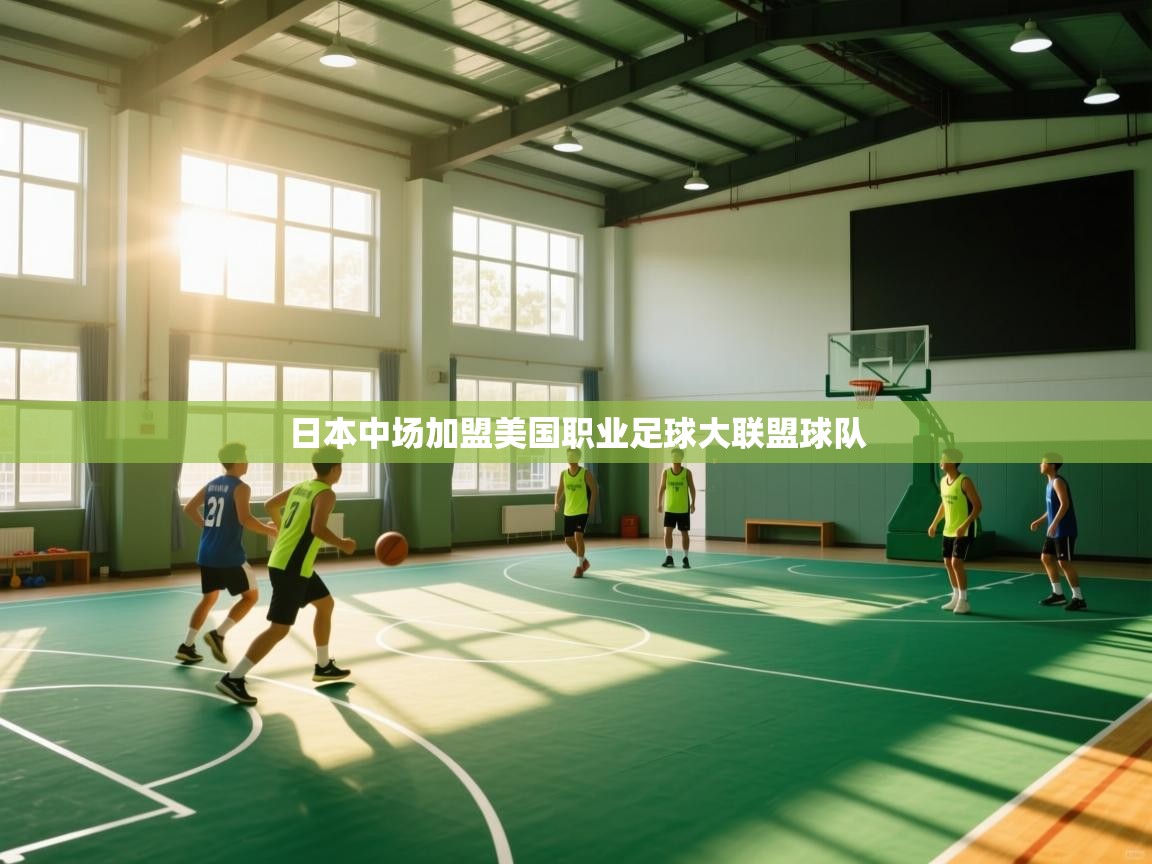 问鼎娱乐pg电子-日本中场加盟美国职业足球大联盟球队  第2张