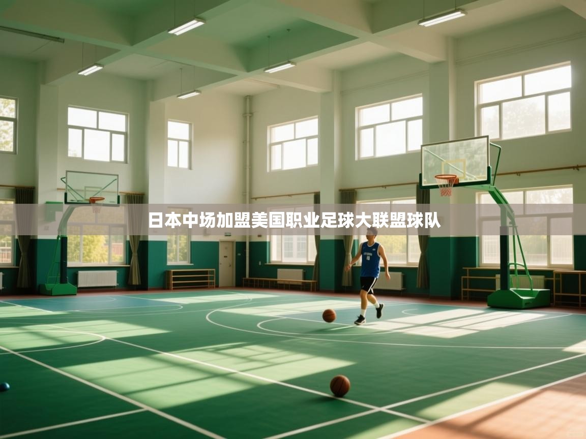 问鼎娱乐pg电子-日本中场加盟美国职业足球大联盟球队  第4张