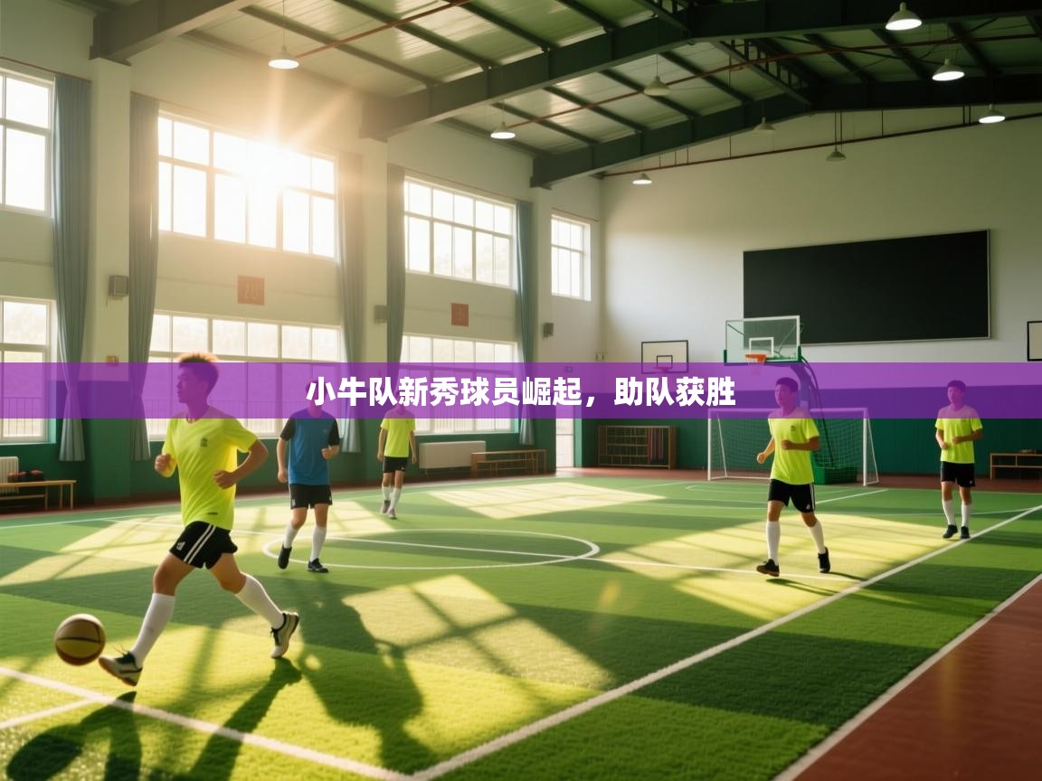 问鼎娱乐平台-小牛队新秀球员崛起，助队获胜  第1张