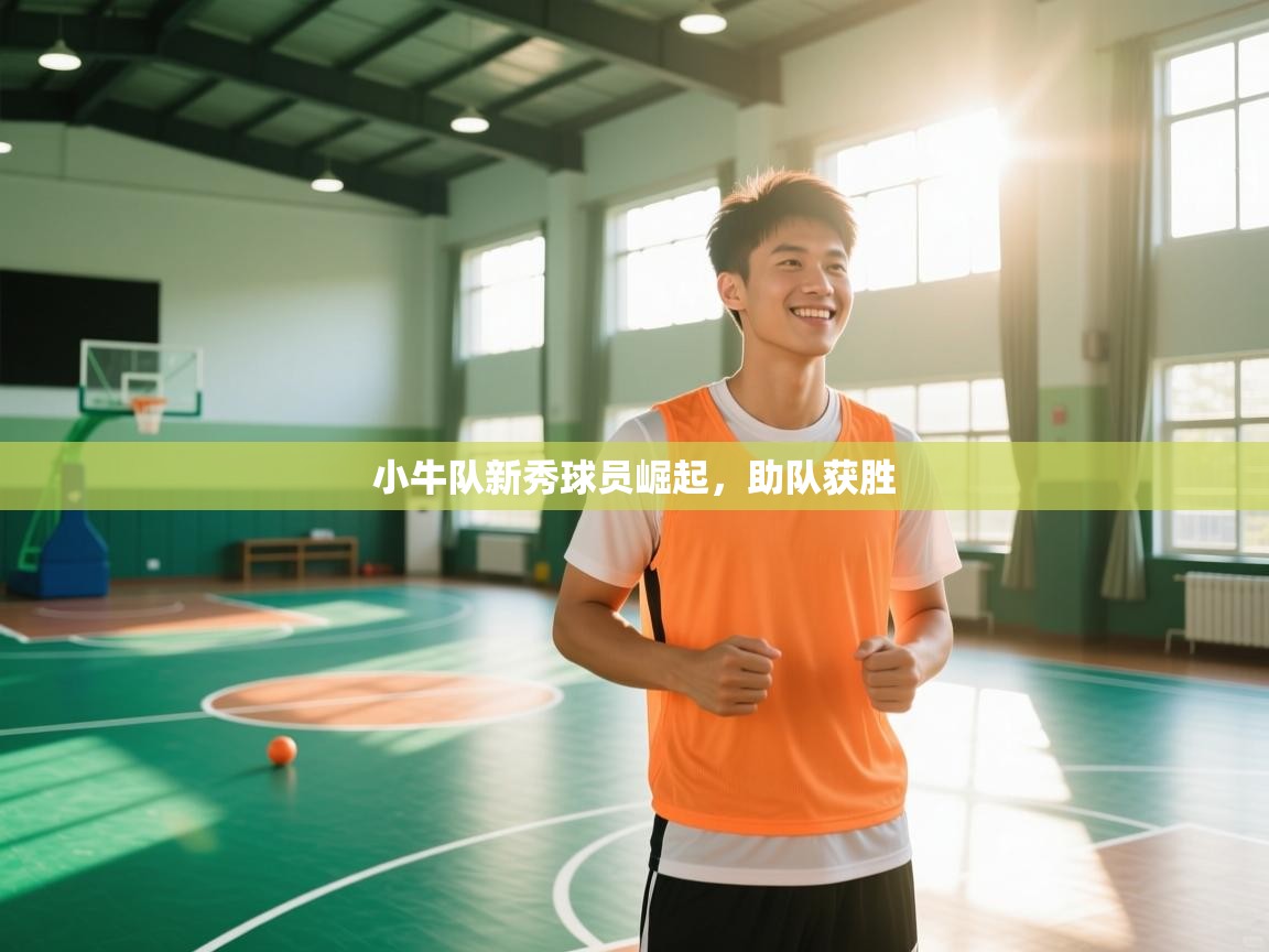 问鼎娱乐平台-小牛队新秀球员崛起，助队获胜  第2张