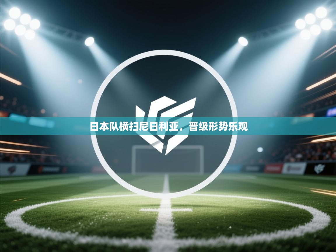 问鼎娱乐官网地址-日本队横扫尼日利亚,晋级形势乐观 第1张