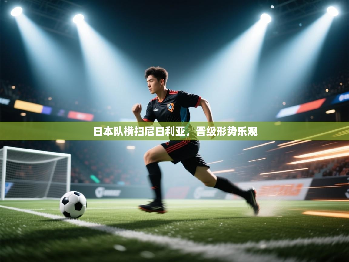 问鼎娱乐官网地址-日本队横扫尼日利亚,晋级形势乐观 第2张