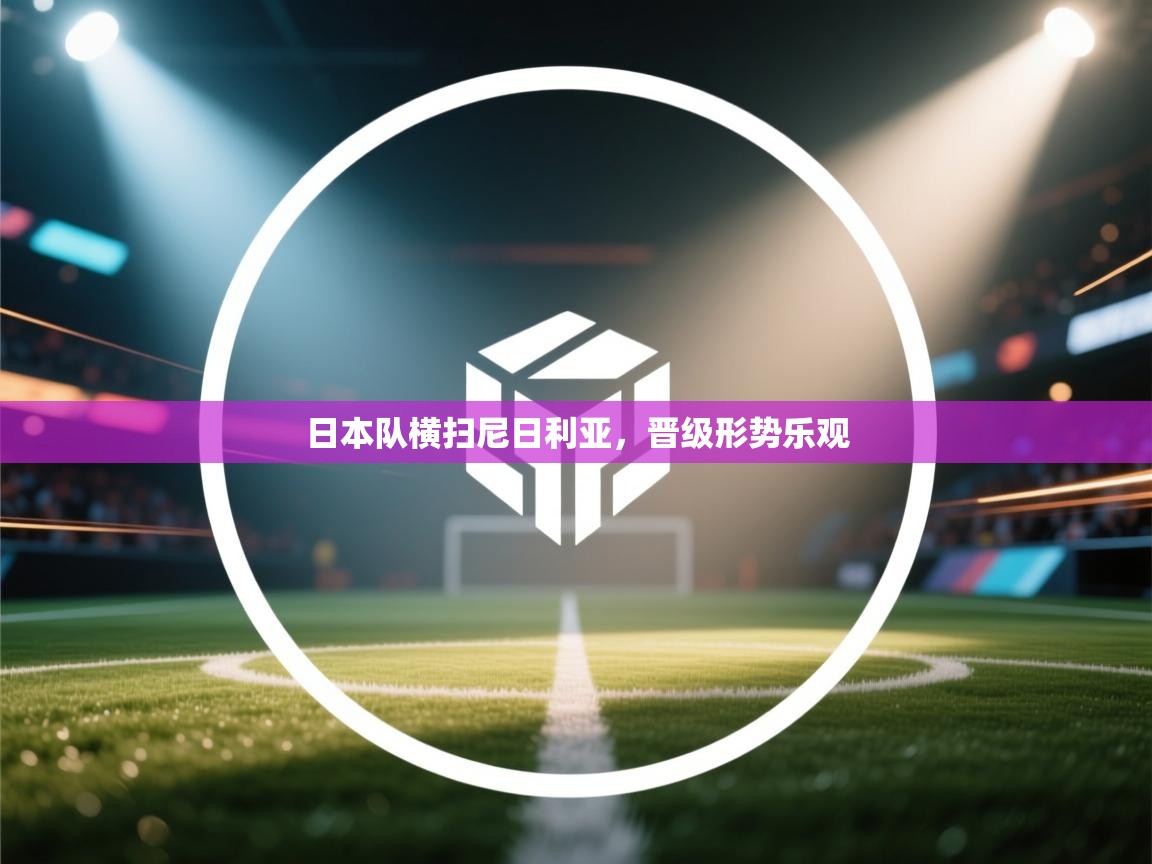 问鼎娱乐官网地址-日本队横扫尼日利亚,晋级形势乐观 第3张