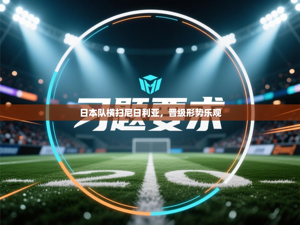 问鼎娱乐官网地址-日本队横扫尼日利亚,晋级形势乐观 第4张