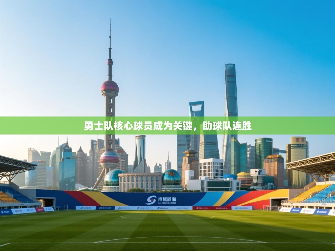 问鼎体育app官网入口-勇士队核心球员成为关键，助球队连胜