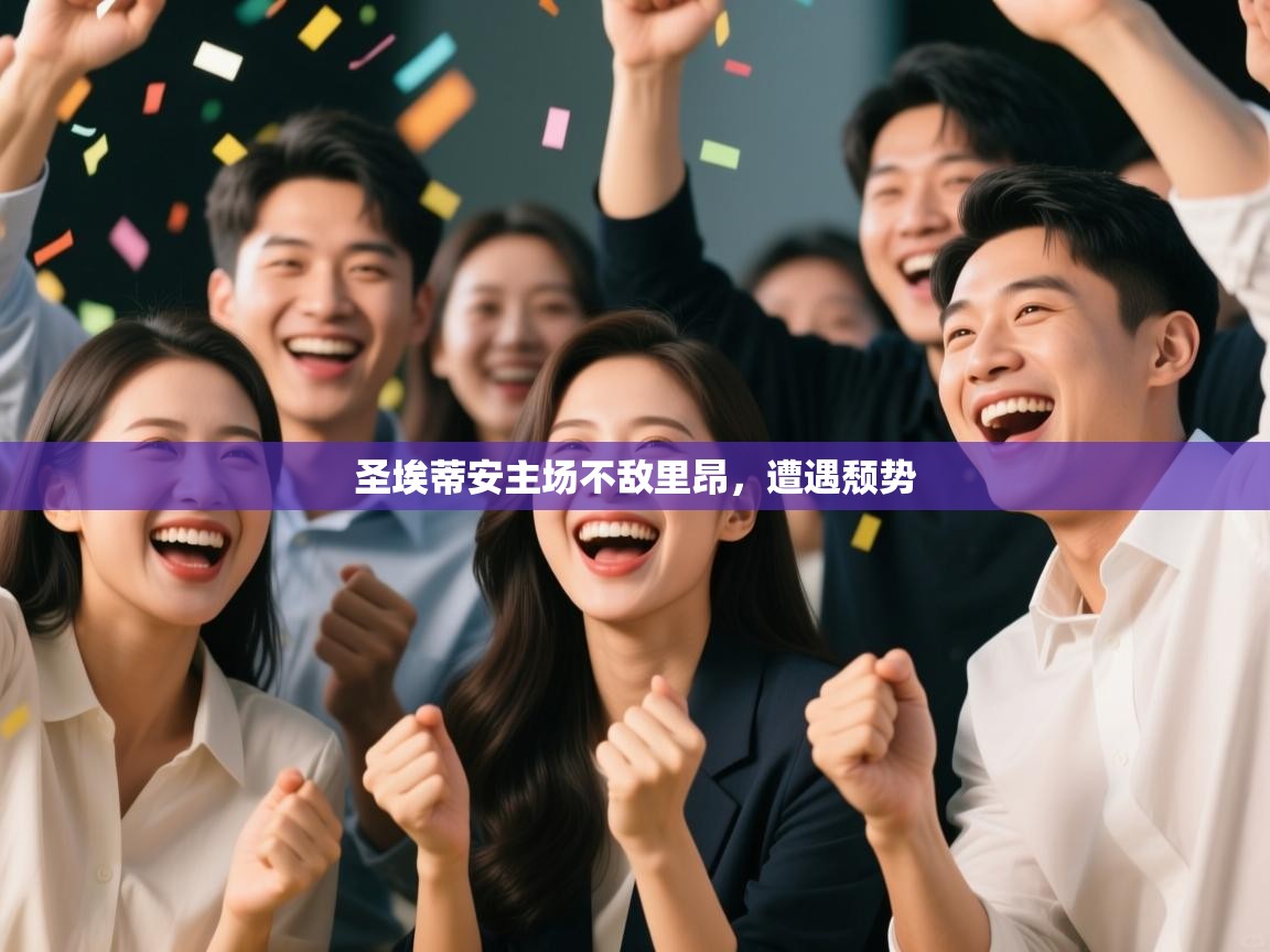 问鼎娱乐app官方下载-圣埃蒂安主场不敌里昂，遭遇颓势