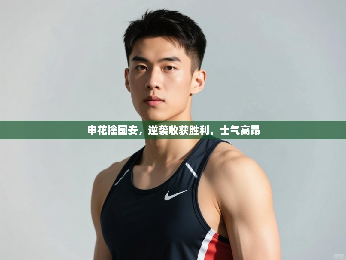 问鼎app注册官网-申花擒国安，逆袭收获胜利，士气高昂